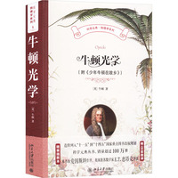 牛顿光学（附《少年牛顿在故乡》）