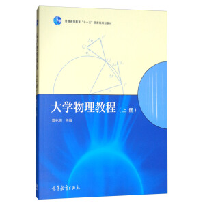 大学物理教程（上册）（附赠电子教案）