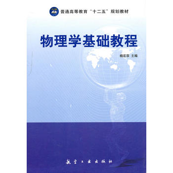 物理学基础教程（十二五普高）