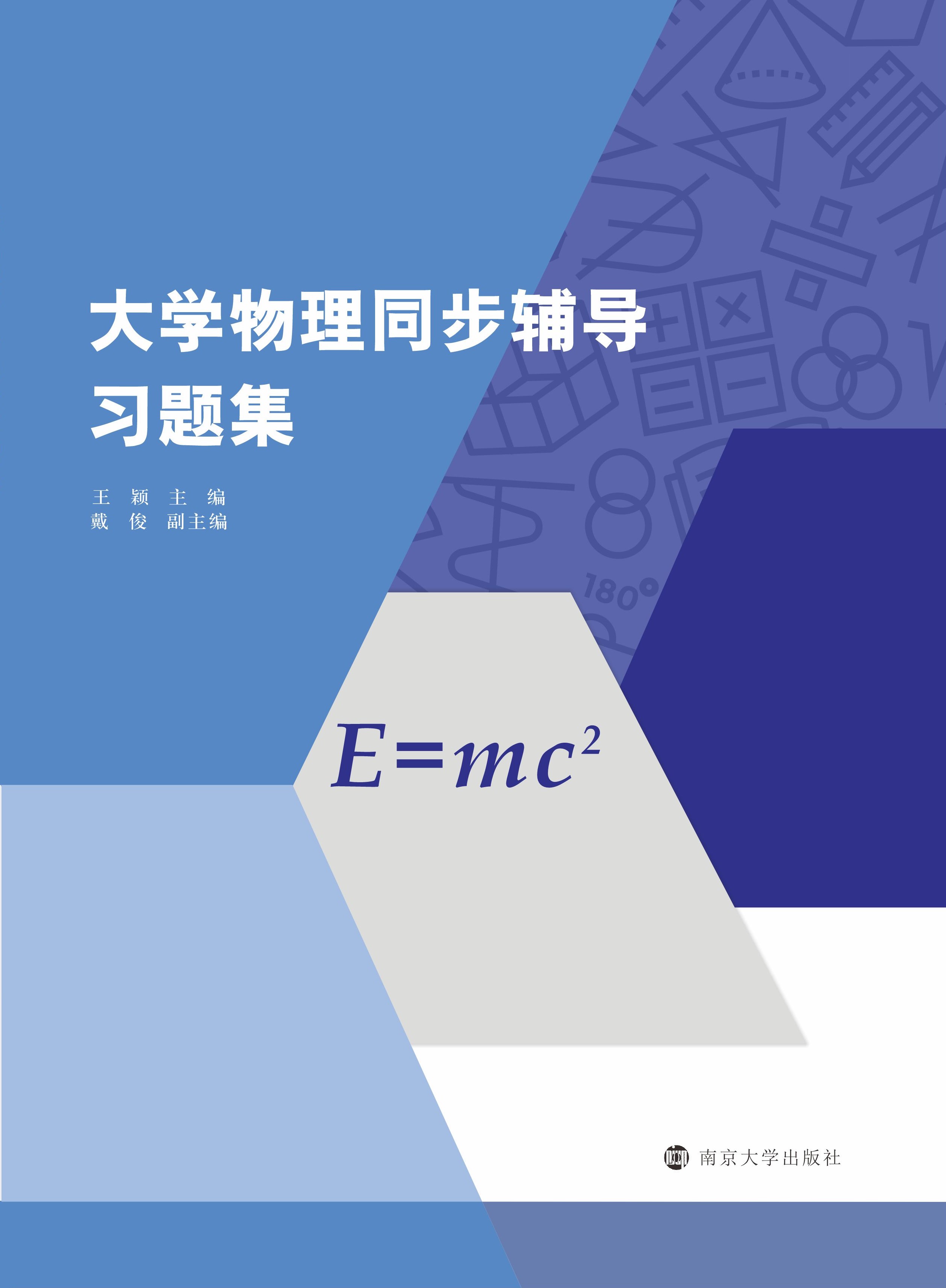 大学物理同步辅导习题集