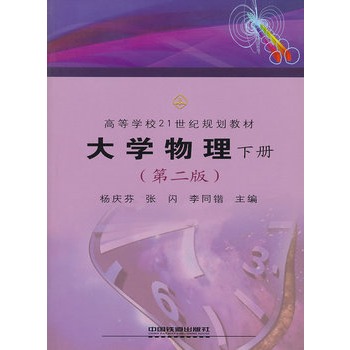 高等学校21世纪规划教材：大学物理（下册）（第2版）