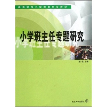 小学班主任专题研究