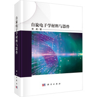 自旋电子学材料与器件