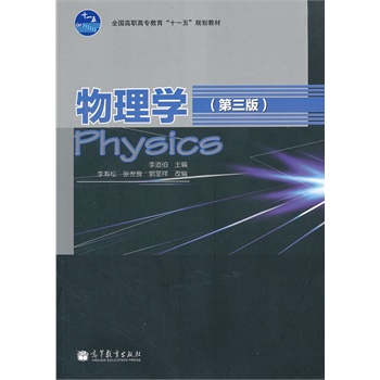 物理学(附光盘第3版全国高职高专教育十一五规划教材)