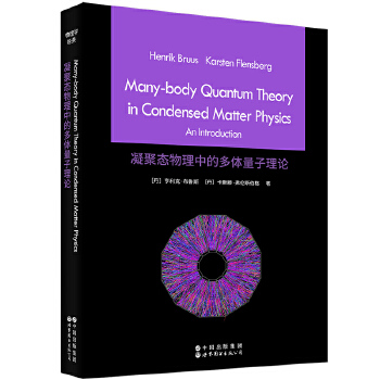 凝聚态物理中的多体量子理论