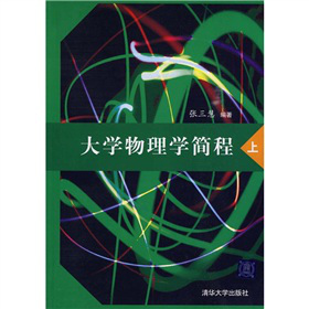 大学物理学简程（上）