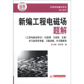新编工程电磁场题解
