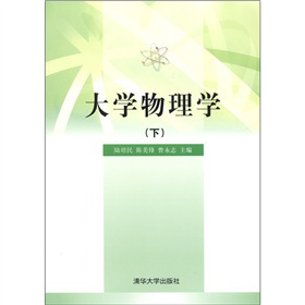 大学物理学（下）