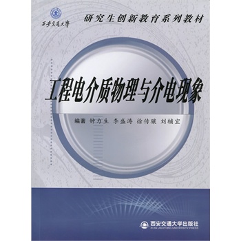 工程电介质物理与介电现象（西安交通大学研究生创新教育系列教材）