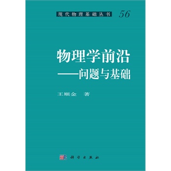 物理学前沿--问题与基础