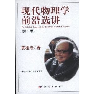 现代物理学前沿选讲 （第二版）