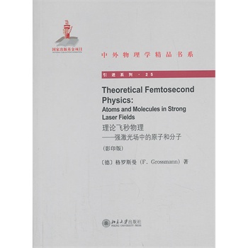Theoretical Femtosecond Physics理论飞秒物理——强激光场中的原子和分子（影印版）