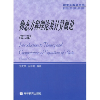 物态方程理论及计算概论（第2版）