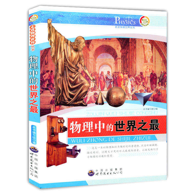 物理中的世界之最(走进物理世界丛书)