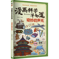  漫画科学早知道：奇妙的声光