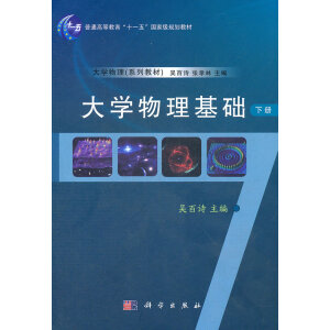 大学物理基础（下册）