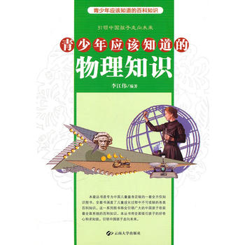 青少年应该知道的物理知识