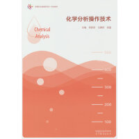 化学分析操作技术