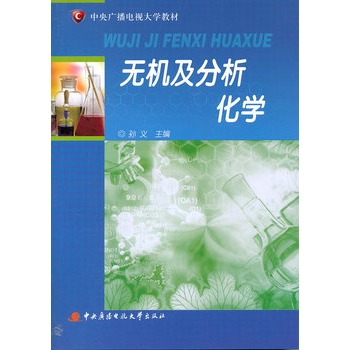 无机及分析化学
