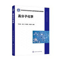高分子化学（李悦生）