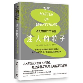  迷人的粒子（12个伟大实验串起的物理学小史，物理实验室里的人类群星闪耀时。）