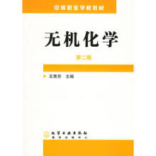 无机化学（第二版）（附练习册）