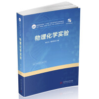 物理化学实验
