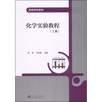 化学实验教程（上册）