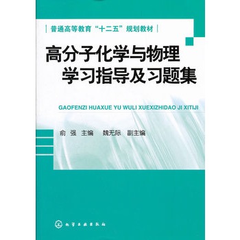 高分子化学与物理学习指导及习题集(俞强)