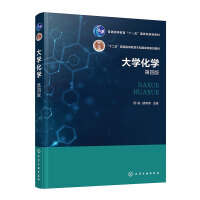 大学化学（周歌）（第四版）