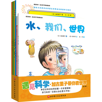 遇见科学·加古里子带你看世界（全6册）