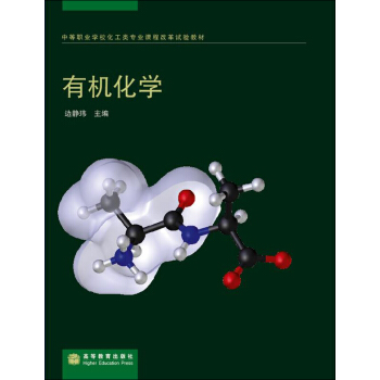 中等职业学校化工类专业课程改革试验教材·有机化学
