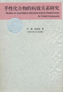 手性化合物的构效关系研究