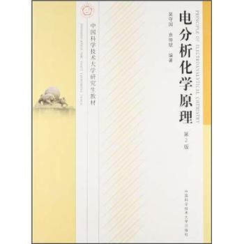 电分析化学原理（第2版）