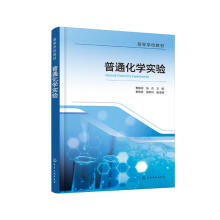 普通化学实验（曹敏花）