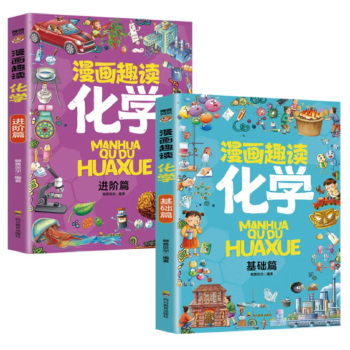  漫画趣读化学 进阶篇：赢在教养看漫画学化学 十万个为什么儿童文学 可怕的科学寻宝记 6-12岁孩子情绪钝感力中小学课外阅