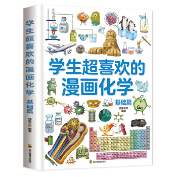  学生超喜欢的漫画化学[基础篇]这才是孩子爱看化学启蒙书[6-13岁]小学生课外阅读书籍