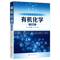 有机化学（王亮）（双色版）