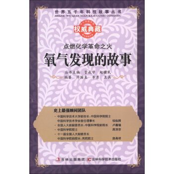 世界五千年科技故事丛书·点燃化学革命之火：氧气发现的故事