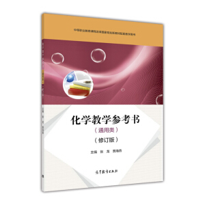 化学教学参考书