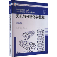 无机与分析化学教程（吴文源）（第四版）
