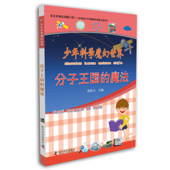 分子王国的魔法