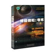 夸克的性质物质研究暗能量、前沿科学探索：终极微粒：夸克