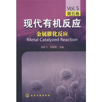 现代有机反应--金属催化反应(第五卷)(现代有机反应——堪与经典英文Organic Reactions媲美的中文版有机反应 )