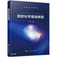 放射化学基础教程（于涛）