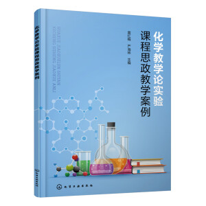 化学教学论实验课程思政教学案例(黄红梅)