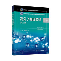 高分子物理实验（李谷）（第三版）