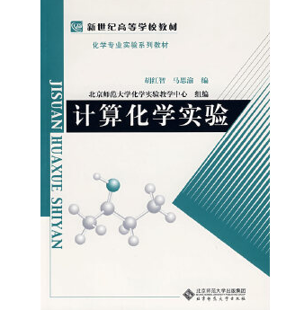 计算化学实验