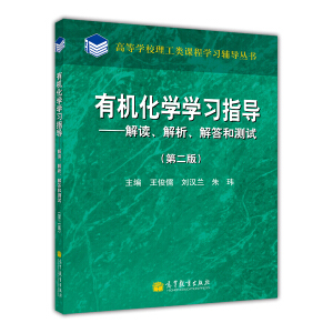 有机化学学习指导——解读、解析、解答和测试（第2版）