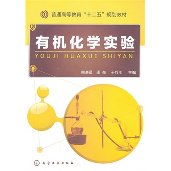 有机化学实验(熊洪录)